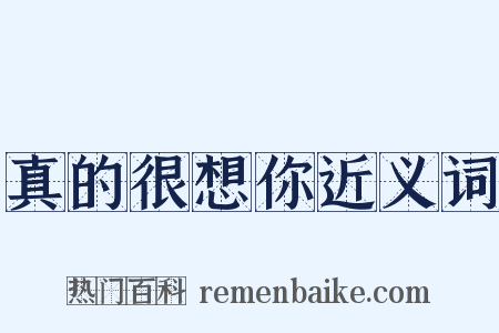 真的很想你近义词是什么意思的图片